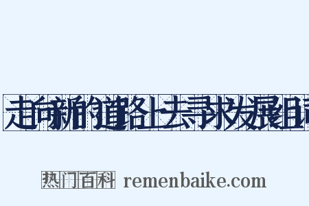 走向新的道路上去寻求发展组词是什么意思的图片